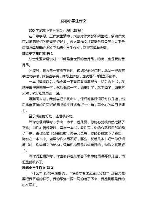 励志小学生作文