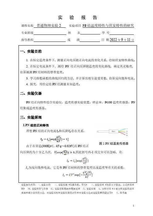 PN结温度特性与伏安特性的研究