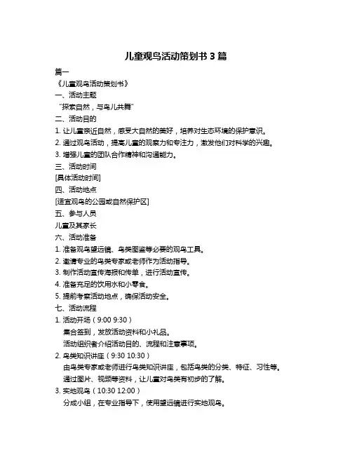 儿童观鸟活动策划书3篇