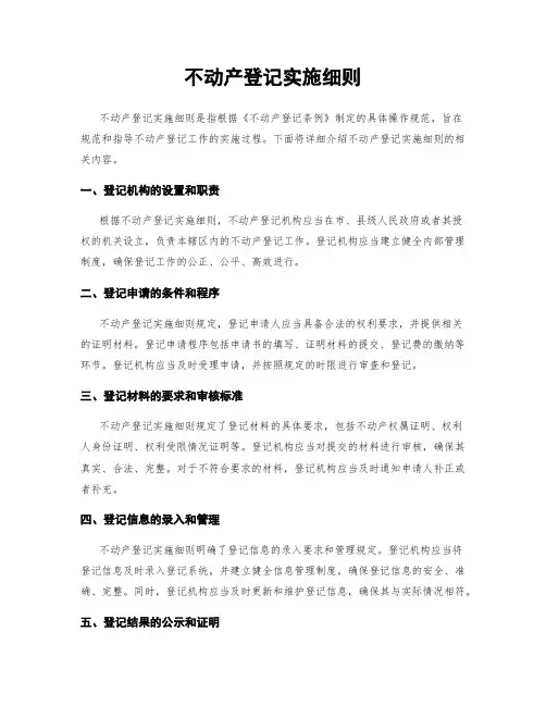 不动产登记实施细则