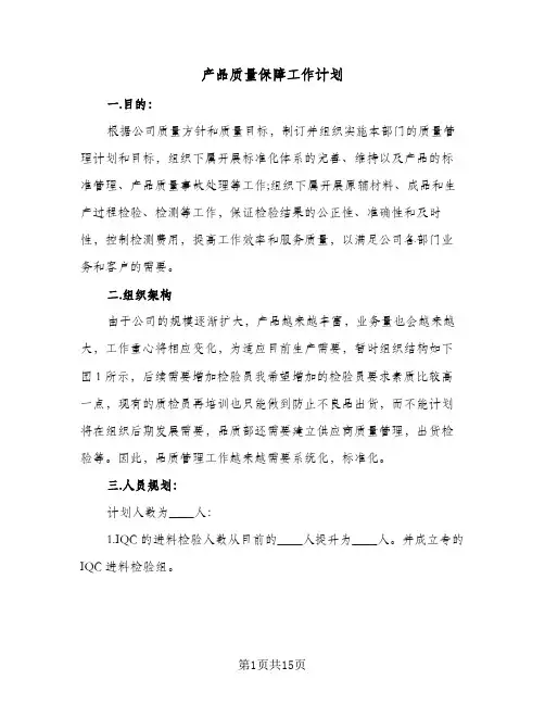 产品质量保障工作计划(三篇)