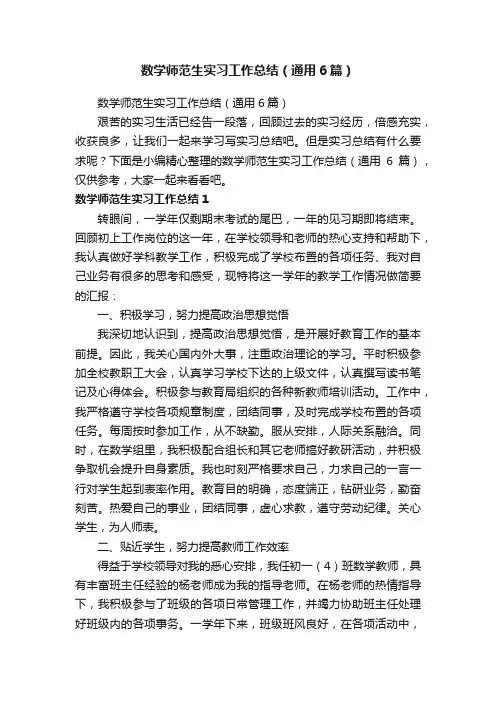 数学师范生实习工作总结（通用6篇）