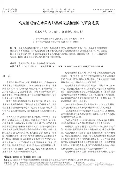 高光谱成像在水果内部品质无损检测中的研究进展