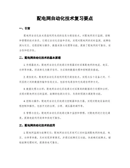 配电网自动化技术复习要点