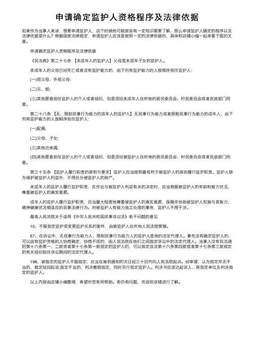 申请确定监护人资格程序及法律依据