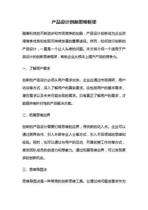产品设计创新思维框架