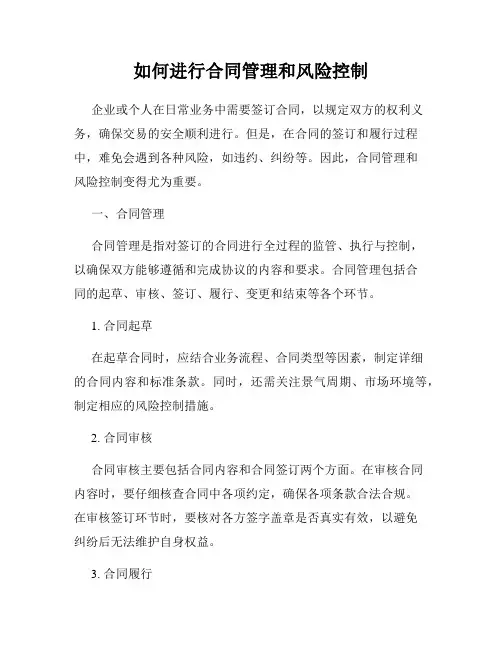 如何进行合同管理和风险控制