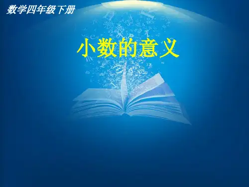 人教版四年级下册数学课件-小数的意义 (44)(共33张PPT)
