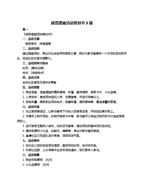 感恩摆摊活动策划书3篇