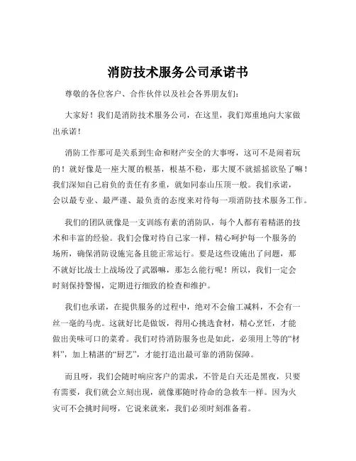 消防技术服务公司承诺书