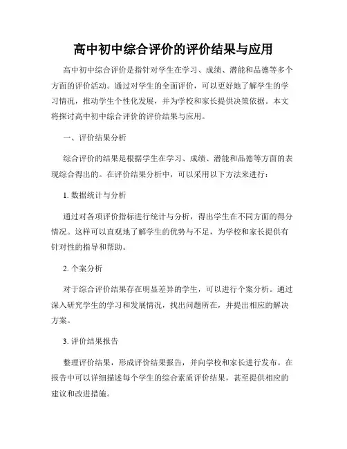 高中初中综合评价的评价结果与应用