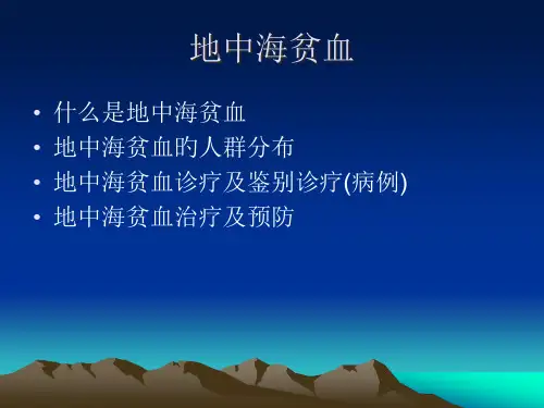 地中海贫血专题知识宣讲