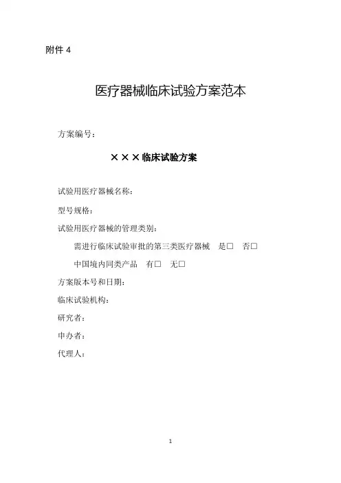 医疗器械临床试验方案范本