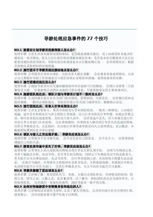 导游处理应急事件77个技巧