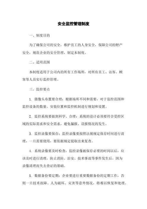 安全监控管理制度