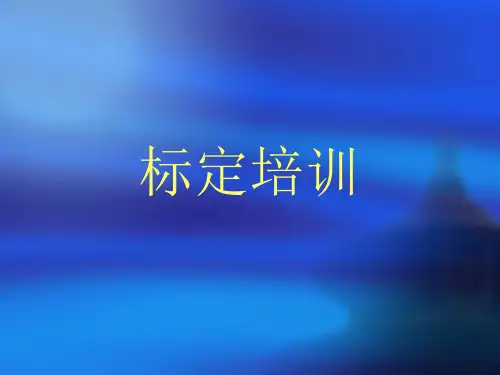 整车标定培训