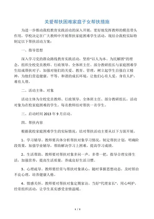 关爱帮扶困难家庭子女帮扶措施