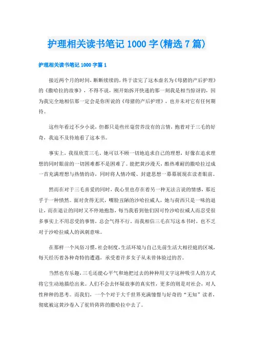 护理相关读书笔记1000字(精选7篇)