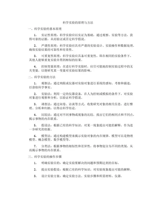 科学实验的原理与方法