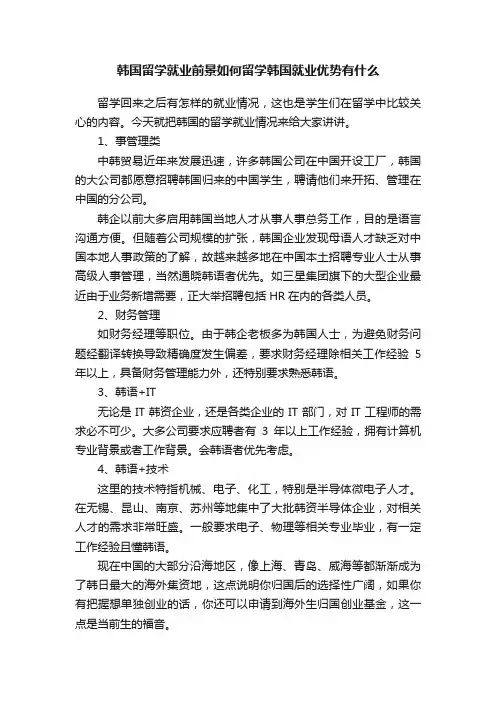 韩国留学就业前景如何留学韩国就业优势有什么