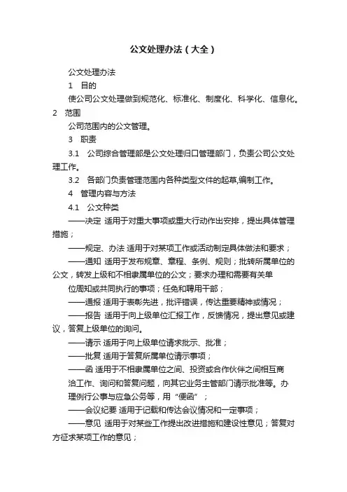 公文处理办法（大全）