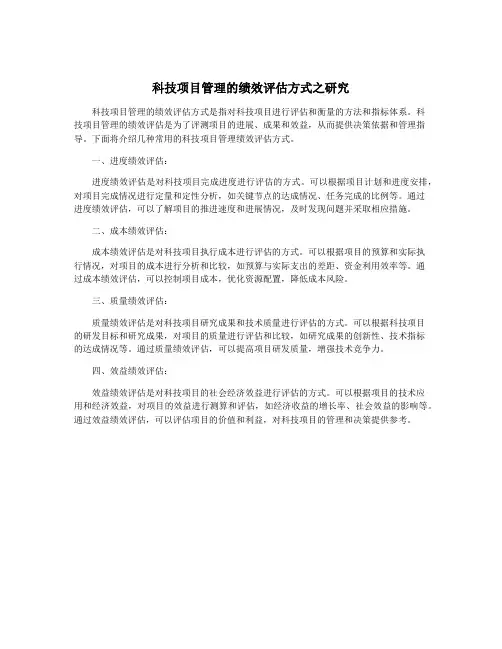 科技项目管理的绩效评估方式之研究
