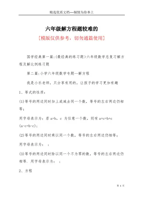 六年级解方程题较难的(共7页)