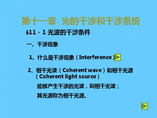 物理光学-第十一章光的干涉和干涉系统