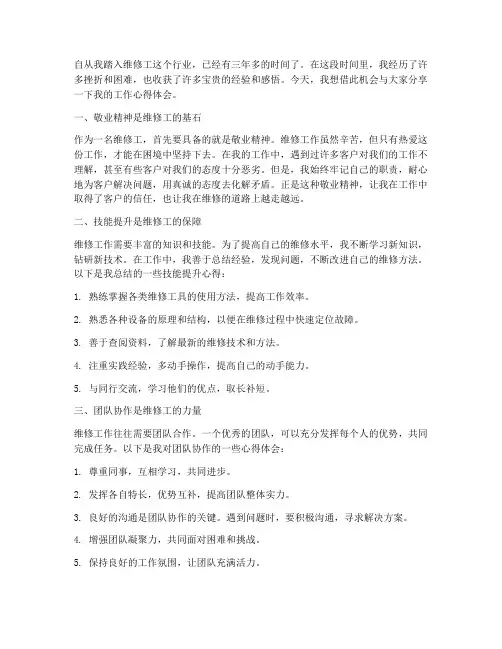 关于维修工工作心得体会