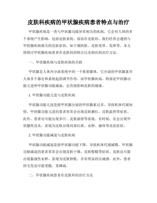皮肤科疾病的甲状腺疾病患者特点与治疗