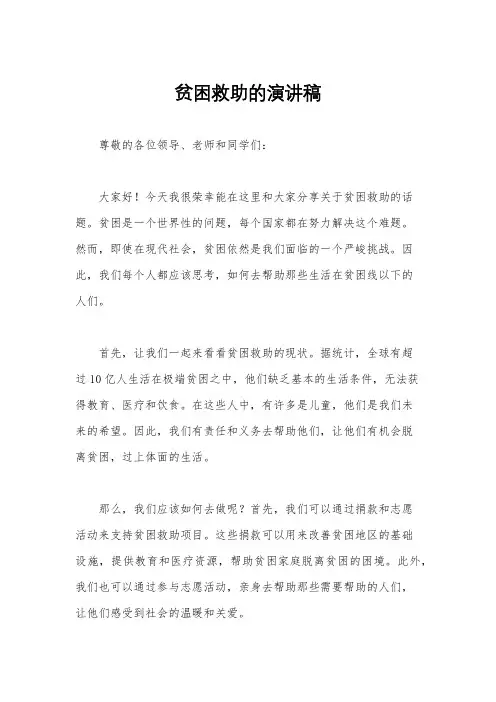 贫困救助的演讲稿