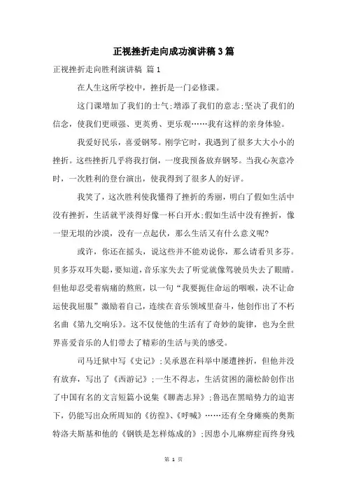 正视挫折走向成功演讲稿3篇