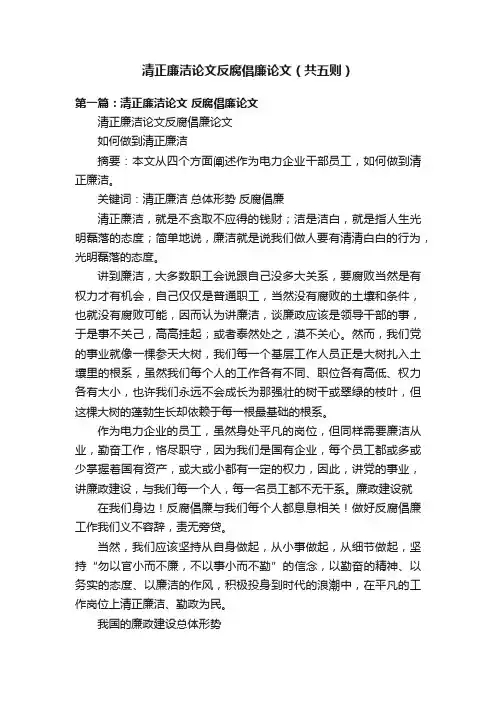 清正廉洁论文反腐倡廉论文（共五则）