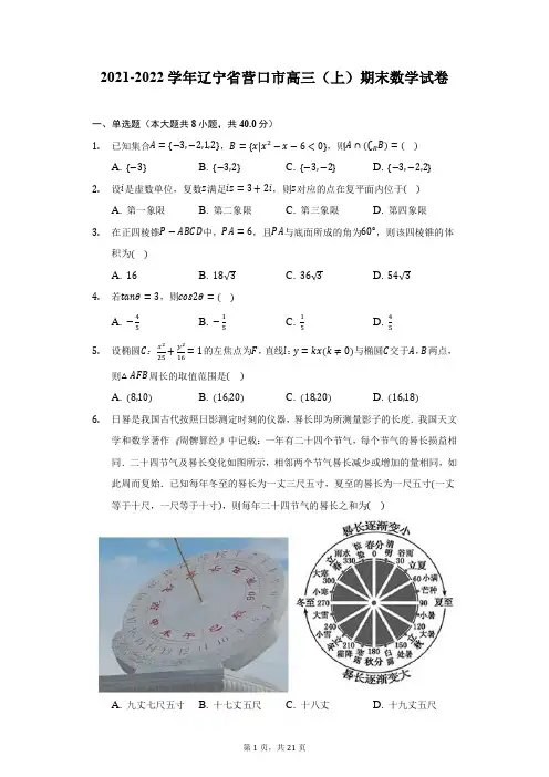 2021-2022学年辽宁省营口市高三(上)期末数学试卷(附答案详解)