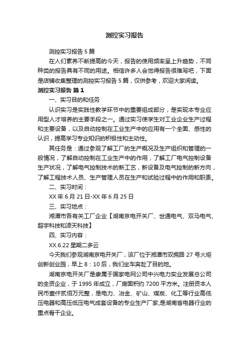 测控实习报告