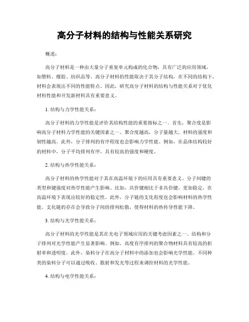 高分子材料的结构与性能关系研究