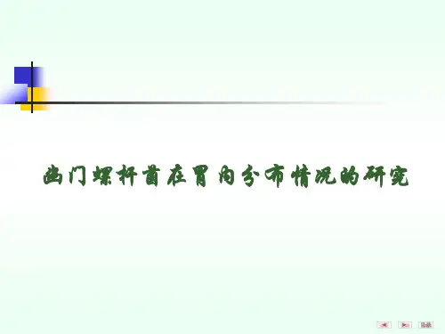 幽门螺杆菌在胃内分布情况的研究