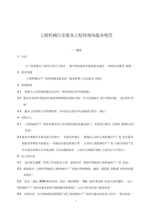 工程机械公司服务工程师现场服务规范