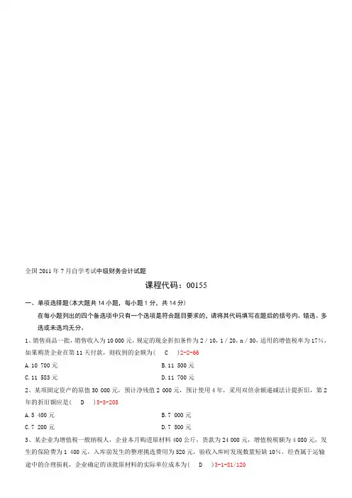 全国2011年07月自学考试00155《中级财务会计》历年真题及答案