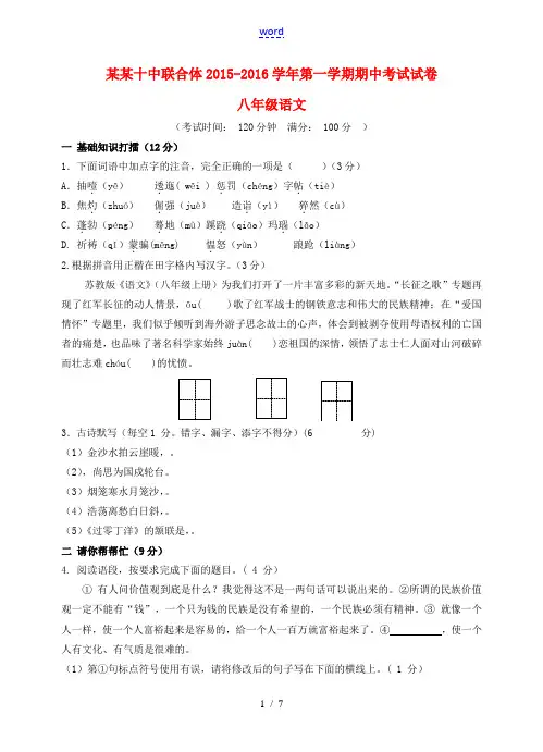 安徽省铜陵十中联合体—八年级语文第一学期期中试卷 苏教版-苏教版初中八年级全册语文试题