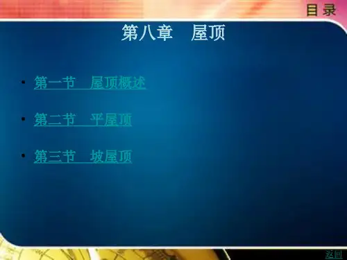 房屋建筑学第8章