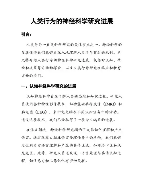 人类行为的神经科学研究进展