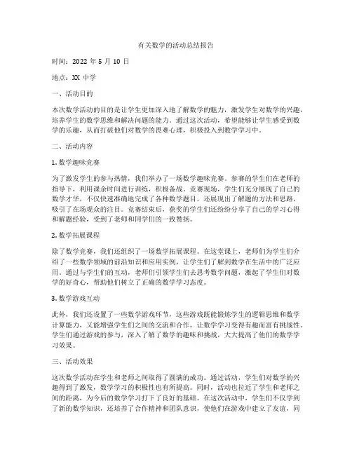 有关数学的活动总结报告