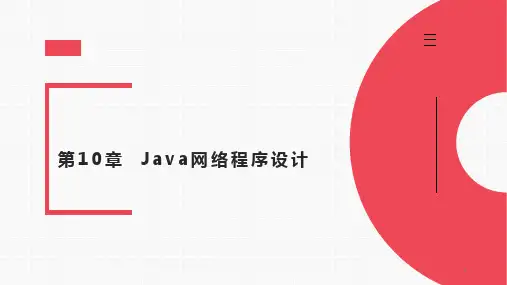 第10章  Java网络程序设计