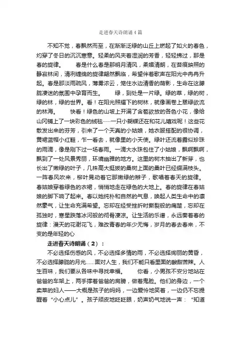 走进春天诗朗诵4篇