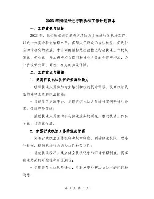 2023年街道推进行政执法工作计划范本