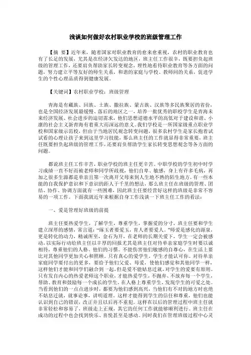 浅谈如何做好农村职业学校的班级管理工作
