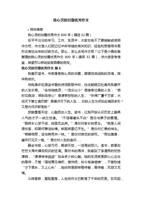 我心灵的甘露优秀作文
