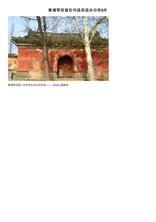 黄埔军校曾在均县房县办分校6年