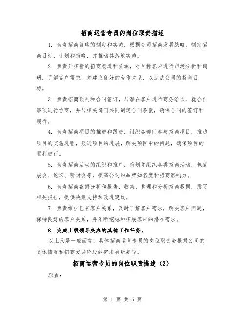 招商运营专员的岗位职责描述（4篇）